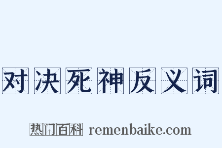 对决死神反义词是什么意思的图片